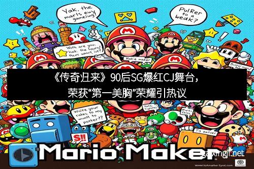 《传奇归来》90后SG爆红CJ舞台，荣获“第一美胸”荣耀引热议